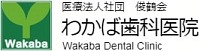 武蔵小山の歯科・歯医者なら｜わかば歯科医院